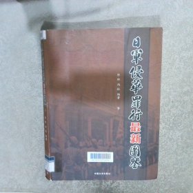 日军侵华罪行最新图鉴 下