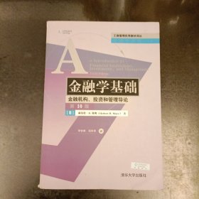 工商管理优秀教材译丛·金融学系列·金融学基础：金融机构、投资和管理导论（第10版） 内有字迹勾划 (前屋68G)