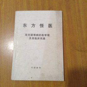 东方怪医