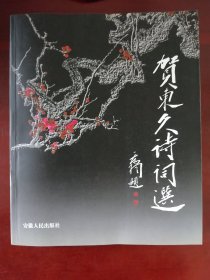 【特价】歌坛泰斗乔老爷子生前题写书名《 贺东久诗词选》贺东久著 安徽人民出版社2003一版一印【中国鲜红的太阳永不落、啊莫愁等歌曲词作者】