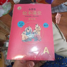 绘本课堂二年级下册数学同步练习册配套人教版部编版课本一课一练学习书练习书答案详解