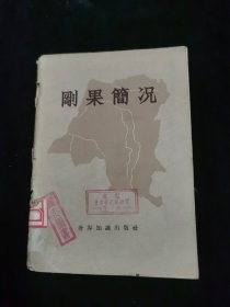 刚果简况