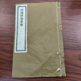 沙弥律仪要略