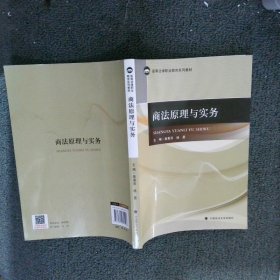 正版图书|商法原理与实务黄惠萍