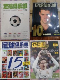 足球俱乐部创刊号1993年第一期，2003年创刊10周年典藏版，2008年5月B创刊15周年纪念专刊，2018年12月B创刊25周年终刊号最后一期。4本合售，记录足球俱乐部杂志的全部岁月。送2018年12月A期