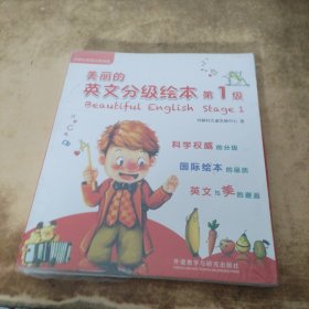 美丽的英文分级绘本第1级（套装共8册：6册绘本故事+1册游戏书+1册亲子导读点读版）