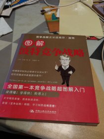 图解波特竞争战略：20开：扫码上书