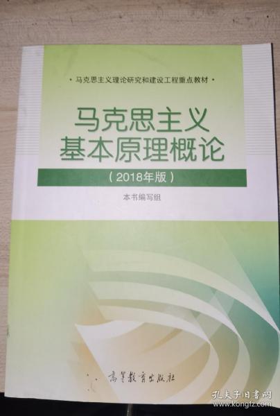 马克思主义基本原理概论(2018年版)
