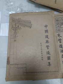 中国建筑营造图集