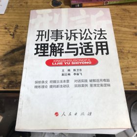 刑事诉讼法理解与适用