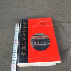 中国文化知识精华