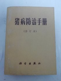 猪病防治手册‘修订本’（八十种猪病的诊断和防治，各地中草药验方和新针疗法等。科学出版社1977年2版5印）2025.10.1日上