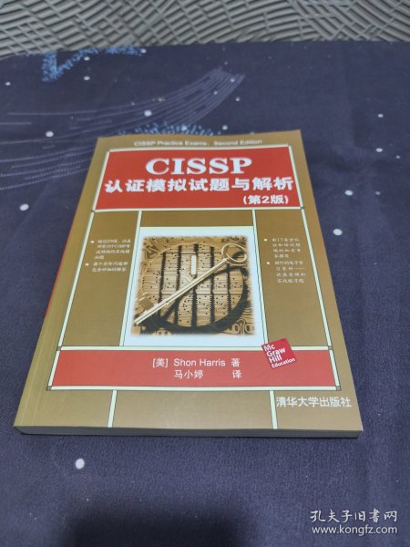 CISSP认证模拟试题与解析（第2版）