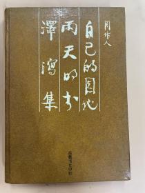 周作人 自己的园地 雨天的书 泽泻集