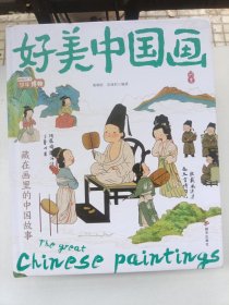 好美中国画 名画里看世界 中小学生美学科普拓展精装版