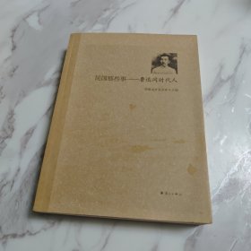 民国那些事：鲁迅同时代人