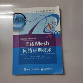 無線Mesh網(wǎng)絡(luò)應(yīng)用技術(shù)/21世紀通信網(wǎng)絡(luò)技術(shù)叢書·網(wǎng)絡(luò)通信與工程應(yīng)用系列