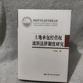 土地承包经营权流转法律制度研究