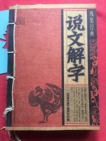 说文解字《线装经典》【无写划】