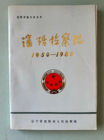 沈阳检查志1950-1985