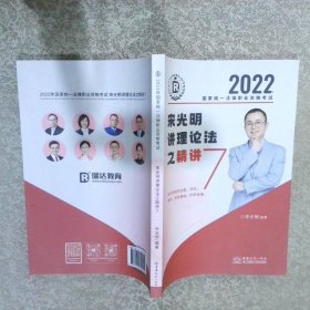 2022国家统一法律职业资格考试 宋光明讲理论法之精讲7