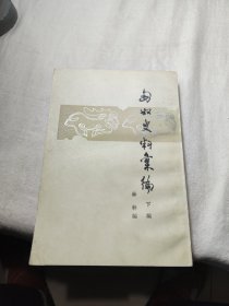 匈奴史料汇编（下编）