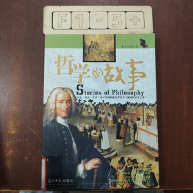 哲学的故事：Stories of Philosophy