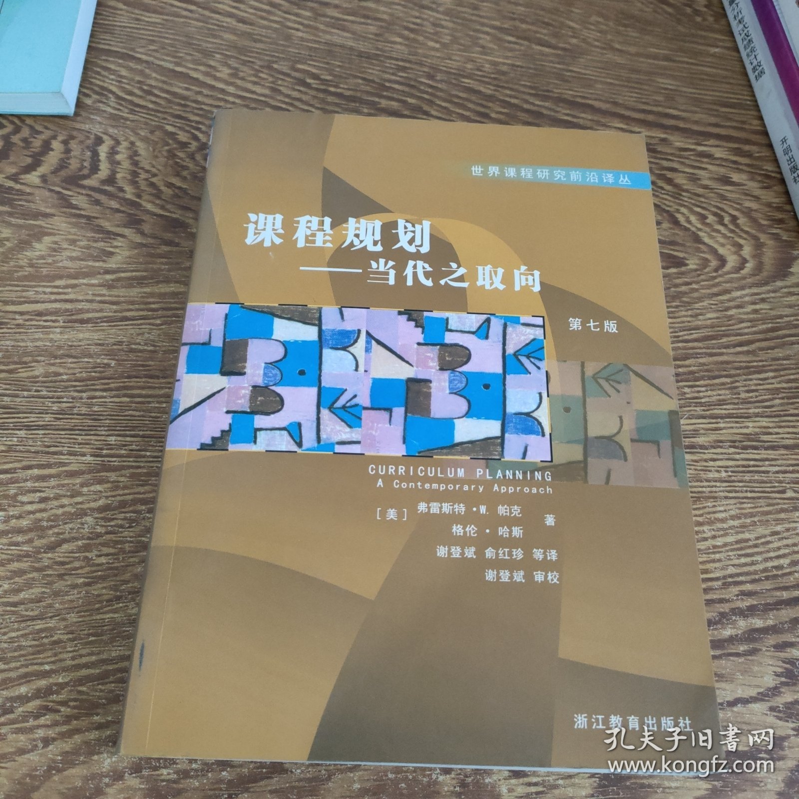 课程规划（当代之取向第7版）——世界课程研究前沿译丛