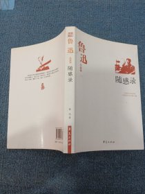 鲁迅代表作（下卷）：中国现代文学百家