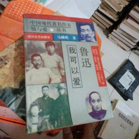 中国现代著名作家情与爱丛书 我可以爱