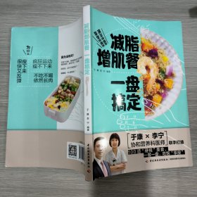 减脂增肌餐一盘搞定(16开)