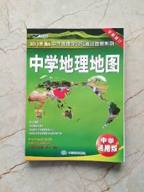 中学地理地图·中学通用版 （高中 初中通用 中高考重点 难点 、防水 耐折 撕不烂，张贴、折叠两用）