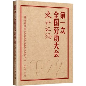 第一次全国劳动大会史料汇编