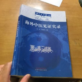 海外中医见证实录