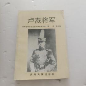 卢焘将军