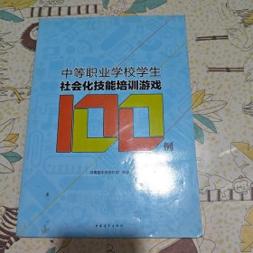 中等職業(yè)學(xué)校學(xué)生社會化技能培訓(xùn)游戲100例