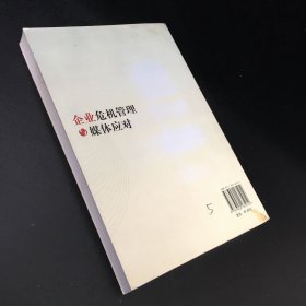 企业危机管理与媒体应对