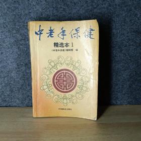 中老年保健 精选本1