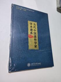 当代中国遗传学家学术谱系