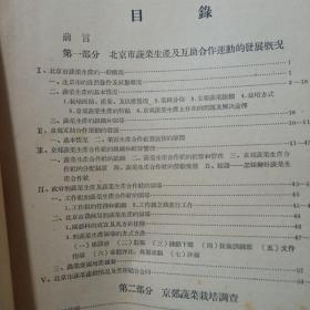 北京市蔬菜生产实习报告 1954年园艺系四年级（金2柜4）山东农学院  书首页分家  内容不缺