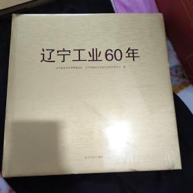 辽宁工业60年（画册）未拆塑封