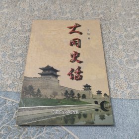 大同史话