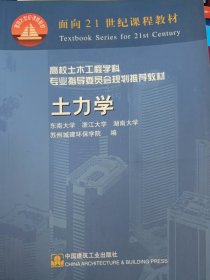 土力学——面向21世纪课程教材