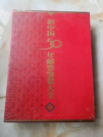 新中国五十年邮票鉴赏大全(上下两卷)全新未拆封