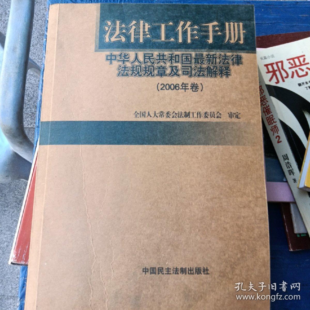 法律工作手册:中华人民共和国最新法律法规规章及司法解释.2006年第10辑