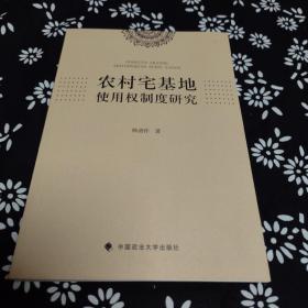 农村宅基地使用权制度研究