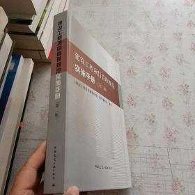 建设工程项目管理规范实施手册