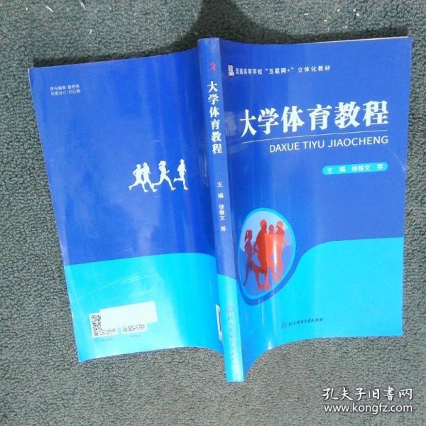 大学体育教程徐振文等主编北京体育大学出版社564421090