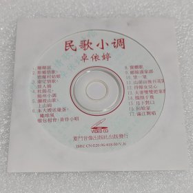 VCD 卓依婷 民歌小调（金碟豹）