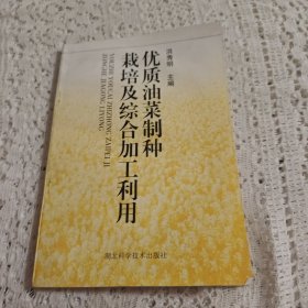 优质油菜制种栽培及综合加工利用